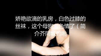 娇艳欲滴的乳房，白色过膝的丝袜，这个母狗太色情了（简介芥同城约啪