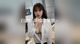 白虎妹妹偷吃做爱～