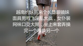   越南约妹新来个长腿眼镜妹面具男双飞淫乱大战，女仆装网袜口交大屌，坐上来套弄操完一个再换另一个