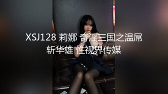 XSJ128 莉娜 奇淫三国之温屌斩华雄 性视界传媒