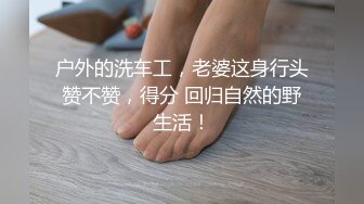 绍兴调教 极品骚货大一嫩妹