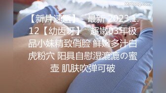 【新片速遞】   最新 2023.1.12【幼齿呀】✨超嫩03年极品小妹精致俏脸 鲜嫩多汁白虎粉穴 阳具自慰湿漉漉の蜜壶 肌肤吹弹可破