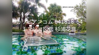 カリビアンコム 041818-643 マンコ図鑑 杉浦花音