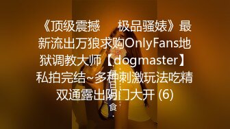 《顶级震撼㊙️极品骚婊》最新流出万狼求购OnlyFans地狱调教大师【dogmaster】私拍完结~多种刺激玩法吃精双通露出阴门大开 (6)