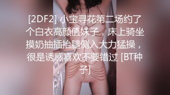 [2DF2] 小宝寻花第二场约了个白衣高颜值妹子，床上骑坐摸奶抽插抬腿侧入大力猛操，很是诱惑喜欢不要错过 [BT种子]