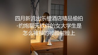 《换妻俱乐部泄密流出》绿帽老公带着娇妻参加淫乱的4P派对