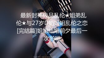 超卡哇伊大眼睛美女【欧尼酱】大尺度性爱私拍流出 无套骑乘顶操小浪穴高潮爽到不要不要的 口爆裹射 高清720P原版