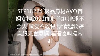 STP18224 极品身材AVO御姐女神2021啪啪首炮 地球不会灭 做爱不放假 穿情趣套装高跟无套爆操 淫语浪叫操内射