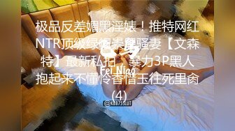 圈内赫赫有名的性奴调教大神【熊太郎】私拍，花式性爱调教女奴母狗，各种扩肛玩菊花凌辱嫩妹SM虐恋 (5)