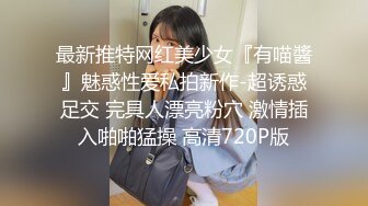 最新推特网红美少女『有喵醬』魅惑性爱私拍新作-超诱惑足交 完具人漂亮粉穴 激情插入啪啪猛操 高清720P版