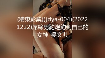 (精東影業)(jdya-004)(20221222)屌絲男約炮約到自已的女神-吳文淇