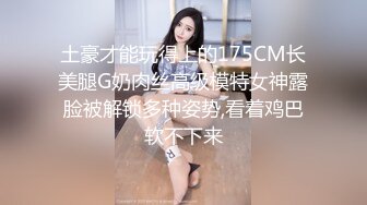  170CM极品美腿！穿上白丝袜足交！小个子男后入小马拉大车，各种姿爆操，看样子是满足不了