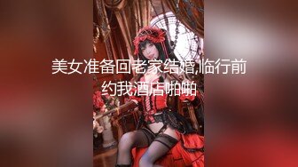 在家柔情娇嫩的巨乳嫂嫂 到了酒店放荡不羁，完美的蜜桃臀配上性感内衣，太有性感觉了！