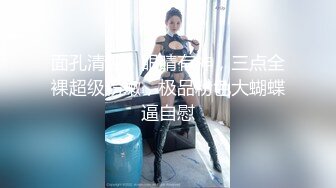 云盘高质露脸泄密！清纯漂亮美少女被老司机男友出租房调教成小母狗，日常抠B玩肏妹子又痛又爽的嗲叫2