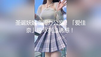 圣诞妖姬夜闯办公室！「爱佳奈」极尽挑逗诱惑！