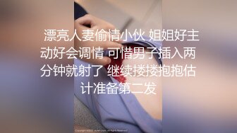 泡良达人最新精彩作品【专攻各种少妇】开房干爱偷情的小少妇，风姿绰约，骚，满足她是必须的