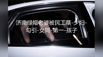 济南绿帽老婆被民工草-少妇-勾引-女同-第一-孩子