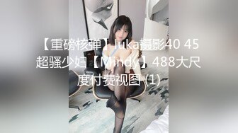 【重磅核弹】luka摄影40 45超骚少妇【Mindy】488大尺度付费视图 (1)