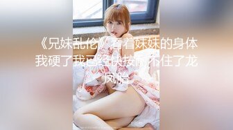 《兄妹乱伦》看着妹妹的身体我硬了我已经快按耐不住了龙凤胎