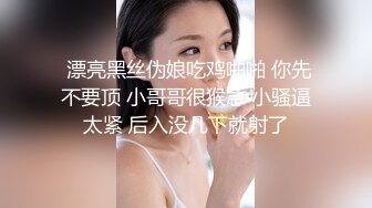  漂亮黑丝伪娘吃鸡啪啪 你先不要顶 小哥哥很猴急 小骚逼太紧 后入没几下就射了