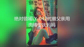 绝对领域LY-042代替父亲用肉棒安抚妈妈