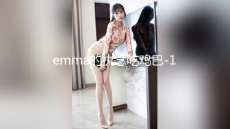 emma的执念吃鸡巴-1