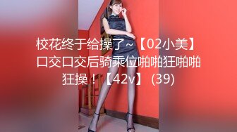 ★☆【 大长腿美少女❤️可爱萌妹】★☆_这个姿势太深了,顶到子宫了爸爸!_小姐姐来了舍不得走,要求我每天都让她出战,说她以前从没有这样满足过