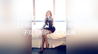 【AI高清2K修复】2020.11.5【小陈头星选】花臂纹身萌妹子双飞啪啪，后入猛操