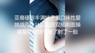 亚裔硬核丰满妹子重口味性爱挑战几个壮汉后面双插前面操嘴菊花都快干爆了射了一脸