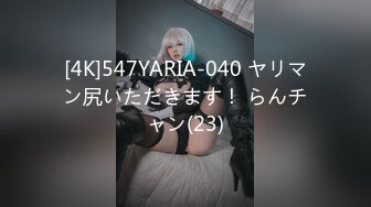 [4K]547YARIA-040 ヤリマン尻いただきます！ らんチャン(23)