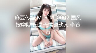 麻豆传媒 MDCM-0002 国风按摩院 任是无情也动人 李蓉蓉