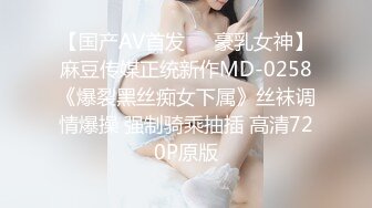 【国产AV首发❤️豪乳女神】麻豆传媒正统新作MD-0258《爆裂黑丝痴女下属》丝袜调情爆操 强制骑乘抽插 高清720P原版