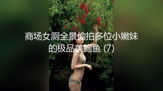 商场女厕全景偷拍多位小嫩妹的极品美鲍鱼 (7)