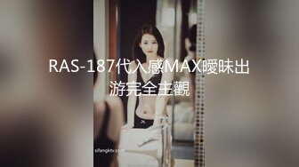 RAS-187代入感MAX曖昧出游完全主觀