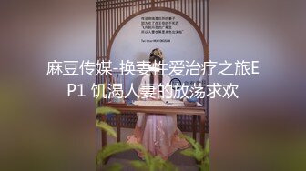 麻豆传媒-换妻性爱治疗之旅EP1 饥渴人妻的放荡求欢