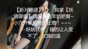 【新片速遞】 ✨✨✨良家【妖娆御姐】情趣黑丝羊奶肥臀~小穴外焦里嫩！狂撸！~~~✨✨✨--妖娆妩媚，骚的让人受不了，欠操的逼