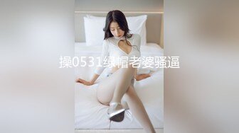 【爱情故事】，网恋奔现，极品小少妇返场，第三炮