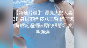 【MJ】国内最新流出，迷奸旅游时尚女神超大胸，4K超清拍摄，无套内射，特写粉嫩小穴，尽情释放