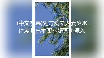 (中文字幕)処方箋で人妻やJKに差し出す薬へ媚薬を混入