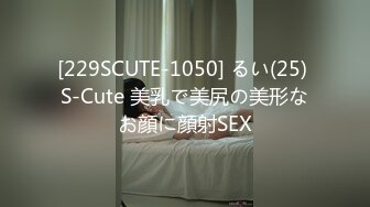 [229SCUTE-1050] るい(25) S-Cute 美乳で美尻の美形なお顔に顔射SEX