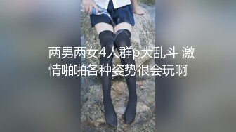   两男两女4人群p大乱斗 激情啪啪各种姿势很会玩啊