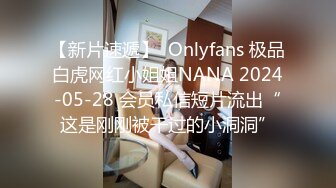 【新片速遞】  Onlyfans 极品白虎网红小姐姐NANA 2024-05-28 会员私信短片流出“这是刚刚被干过的小洞洞”