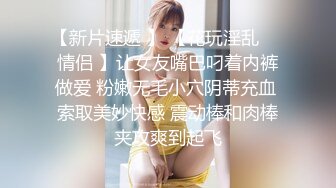 【新片速遞 】 【花玩淫乱❤️情侣 】让女友嘴巴叼着内裤做爱 粉嫩无毛小穴阴蒂充血 索取美妙快感 震动棒和肉棒夹攻爽到起飞