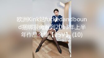 欧洲Kink站fuckedandbound捆绑狠肏系列2013年上半年作品合集【25V】 (10)