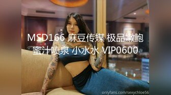 MSD166 麻豆传媒 极品嫩鲍蜜汁喷泉 小水水 VIP0600