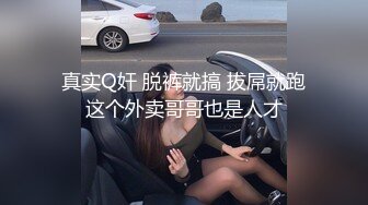 真实Q奸 脱裤就搞 拔屌就跑这个外卖哥哥也是人才