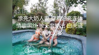  漂亮大奶人妻 穿着油亮连体情趣黑丝 被无套输出 白虎骚穴淫水超多