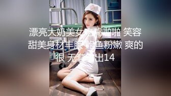 漂亮大奶美女吃鸡啪啪 笑容甜美身材丰腴 鲍鱼粉嫩 爽的很 无套输出14