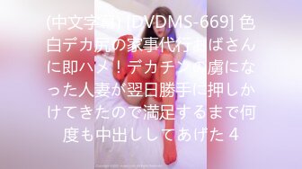 (中文字幕) [DVDMS-669] 色白デカ尻の家事代行おばさんに即ハメ！デカチンの虜になった人妻が翌日勝手に押しかけてきたので満足するまで何度も中出ししてあげた 4