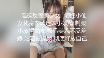 ✨淫欲反差美少女✨清纯小仙女化身勾魂迷人小妖精 制服小皮裙啪啪 极品美人胚反差婊 站着被操尿 彻底释放自己